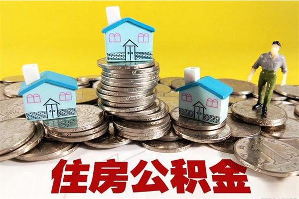 迁安市离职后公积金怎么取（离职后,公积金如何提取）