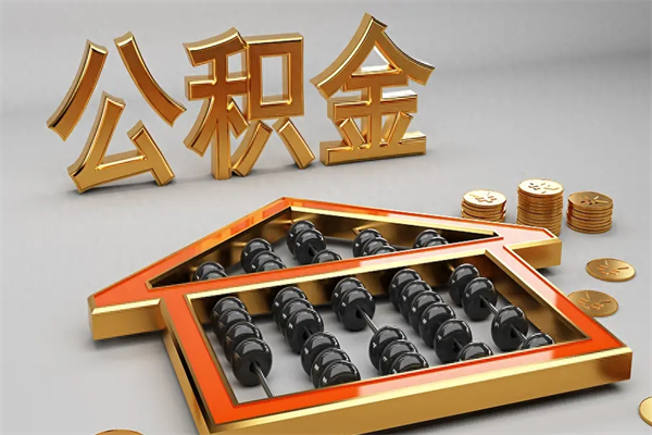 迁安市代提公积金（代提取住房公积金）
