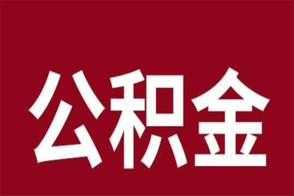 迁安市公积金怎么提不出来了呢（公积金为啥提取不出来）