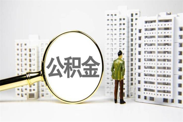 迁安市住房公积金封存多久可以取（公积金封存后多久可以提取出来?）