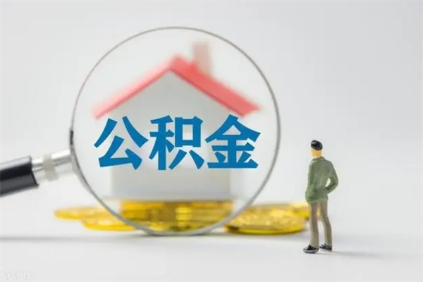 迁安市辞退公积金能取出来吗（被辞退公积金能全部取出来吗）