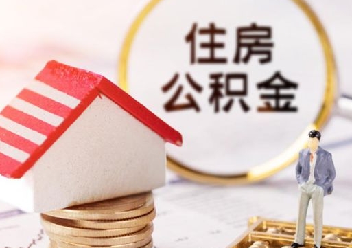 迁安市离职取公积金（离职取住房公积金）