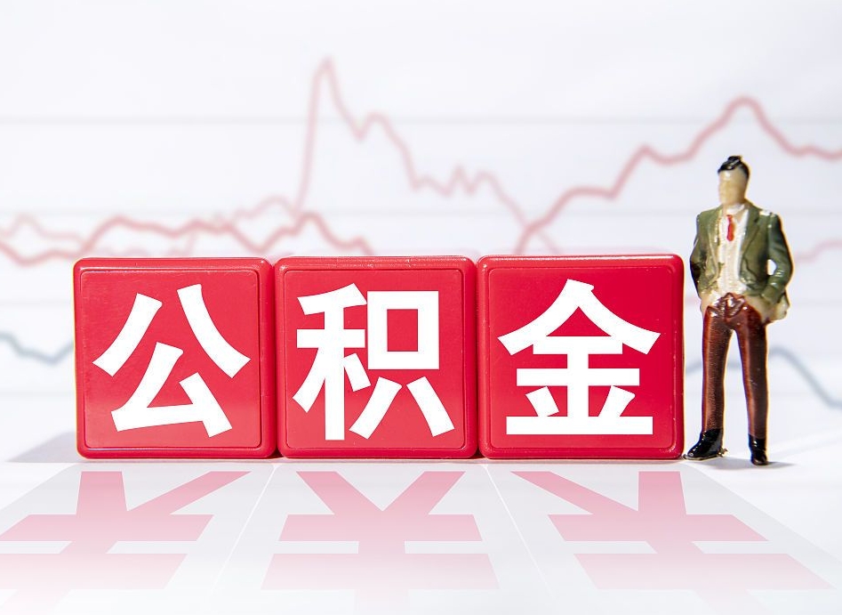 迁安市离职可以一次性取出公积金吗（辞职是不是可以一次性提取公积金?）