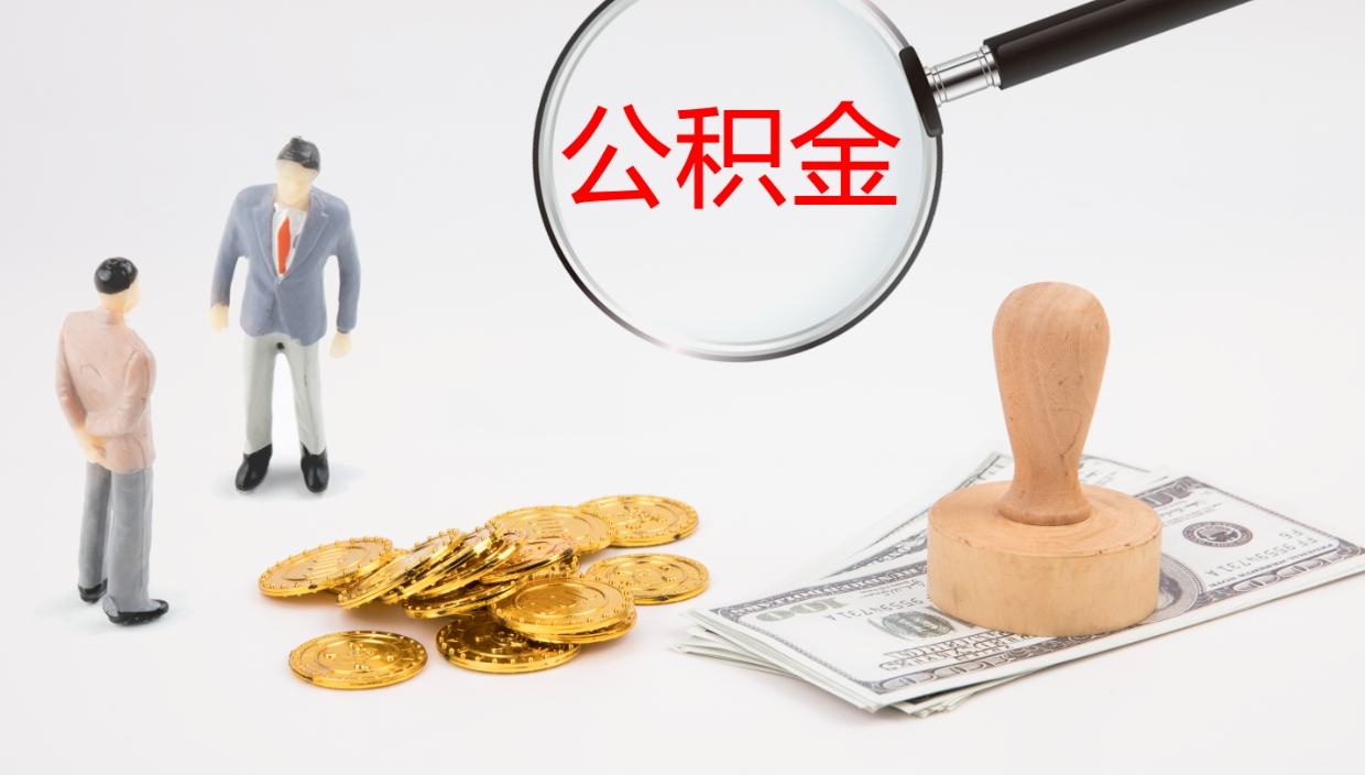 迁安市公积金的取办理（取住房公积金流程）