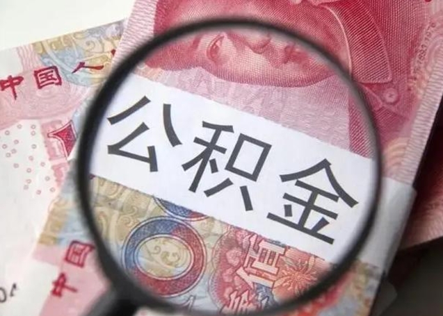 迁安市离职了公积金怎么代取（离职了公积金去哪取）