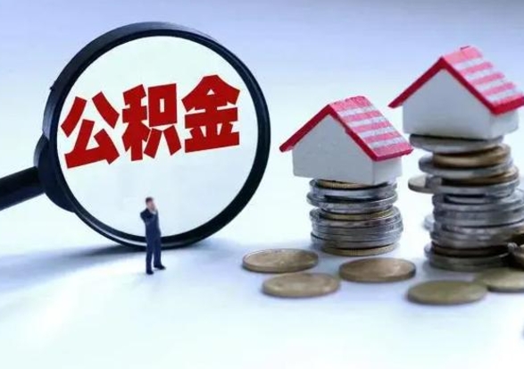 迁安市离职后公积金怎么取（离职后,公积金如何提取）