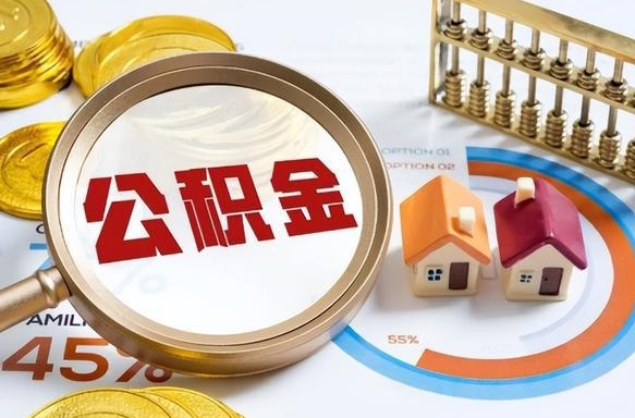 迁安市公积金的取办理（取住房公积金流程）