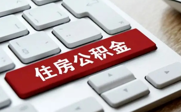 迁安市租房公积金封存怎么提（公积金封存租房提取流程）