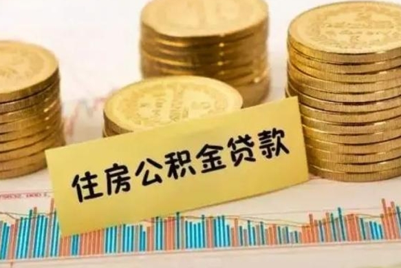 迁安市离职后取住房公积金需要什么手续（离职后取住房公积金需要哪些资料）