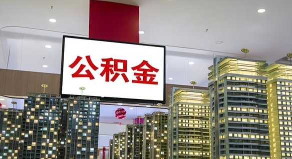 迁安市公积金怎么取（市公积金怎么取）